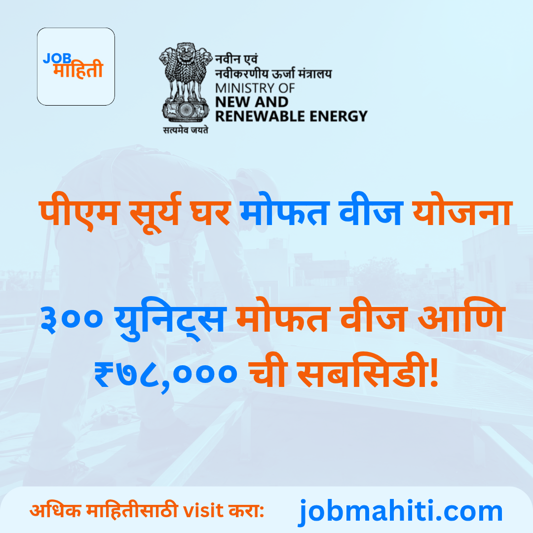 पीएम सूर्य घर मोफत वीज योजना ₹७८,००० पर्यंत सबसिडी आणि ३०० युनिट मोफत वीज!  